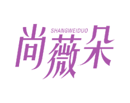 尚薇朵 第24类布料床单商标图样