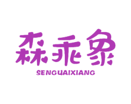 森乖象 第18类皮革箱包商标图样