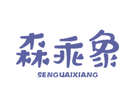 森乖象 第24类布料床单商标图样