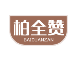 柏全赞 第24类布料床单商标图样
