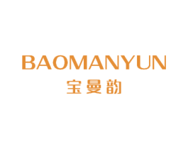 宝曼韵 第18类皮革箱包商标图样