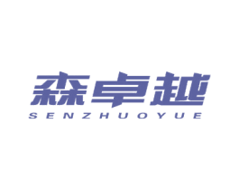 森卓越 第24类布料床单商标图样