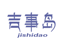 吉事岛 第20类家具商标图样