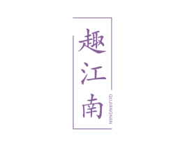 趣江南 第19类建筑材料商标图样
