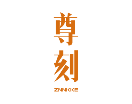 尊刻 ZNNKKE 第19类建筑材料商标图样