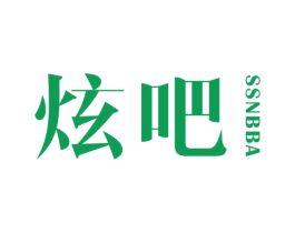 炫吧 SSNBBA 第19类建筑材料商标图样