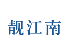 靓江南 第18类皮革箱包商标图样