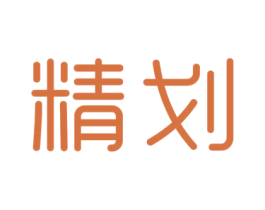 精划 第16类办公工具商标图样
