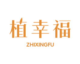 植幸福 第16类办公工具商标图样