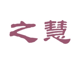 之慧 第16类办公工具商标图样