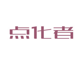 点化者 第16类办公工具商标图样