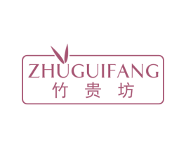 竹贵坊 第16类办公工具商标图样
