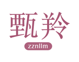 甄羚 ZZNLLM 第3类化妆品商标图样