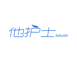 他护士 第3类化妆品商标图样