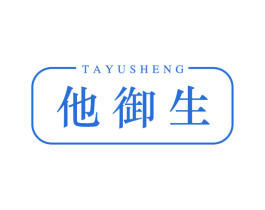 他御生 第3类化妆品商标图样