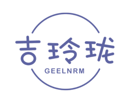 吉玲珑 GEELNRM 第3类化妆品商标图样