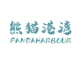 熊猫港湾 PANDAHARBOUR 第25类服装鞋帽商标图样