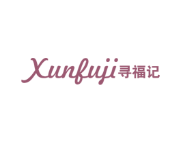 寻福记 第25类服装鞋帽商标图样
