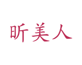昕美人 第25类服装鞋帽商标图样