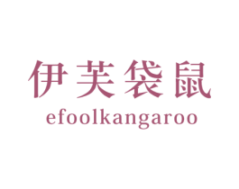 伊芙袋鼠  EFOOLKANGAROO 第25类服装鞋帽商标图样