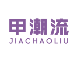 甲潮流 第25类服装鞋帽商标图样