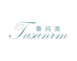 泰闪亮 TASANIM 第25类服装鞋帽商标图样