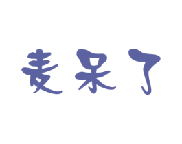 麦呆了 第25类服装鞋帽商标图样