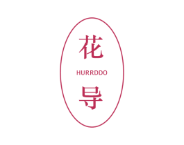 花导 HURRDDO 第25类服装鞋帽商标图样