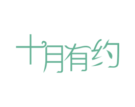 十月有约 第44类医疗园艺商标图样