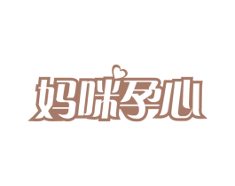妈咪孕心 第44类医疗园艺商标图样