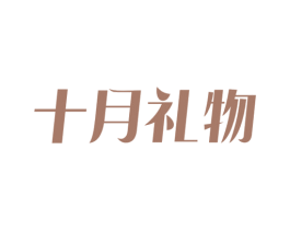 十月礼物 第44类医疗园艺商标图样