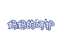 妈妈的呵护 第44类医疗园艺商标图样