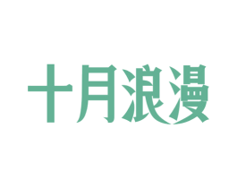十月浪漫 第44类医疗园艺商标图样