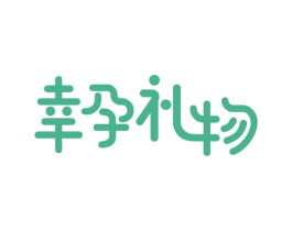 幸孕礼物 第44类医疗园艺商标图样