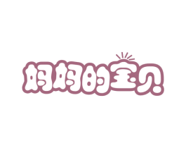 妈妈的宝贝 第44类医疗园艺商标图样