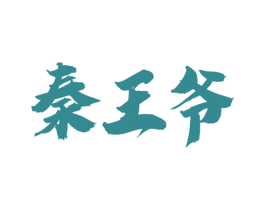 秦王爷 第43类餐饮酒店商标图样