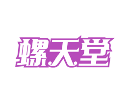 螺天堂 第43类餐饮酒店商标图样