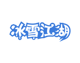 冰雪江湖 第43类餐饮酒店商标图样