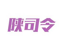 陕司令 第43类餐饮酒店商标图样
