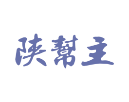 陕帮主 第43类餐饮酒店商标图样