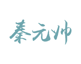 秦元帅 第43类餐饮酒店商标图样