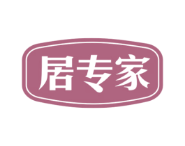 居专家 第40类材料处理商标图样