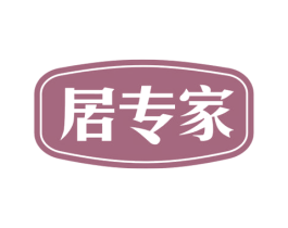 居专家 第39类运输旅行商标图样