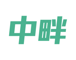 中畔 第37类建筑修理商标图样