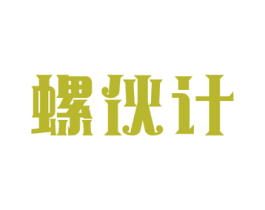 螺伙计 第35类广告贸易商标图样