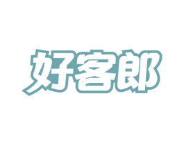 好客郎 第35类广告贸易商标图样