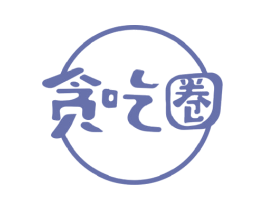 贪吃圈 第35类广告贸易商标图样