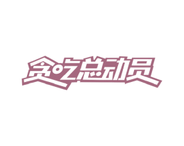 贪吃总动员 第35类广告贸易商标图样