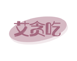 艾贪吃 第35类广告贸易商标图样