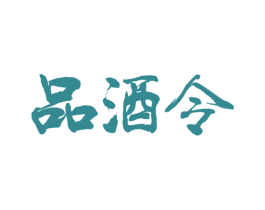 品酒令 第35类广告贸易商标图样
